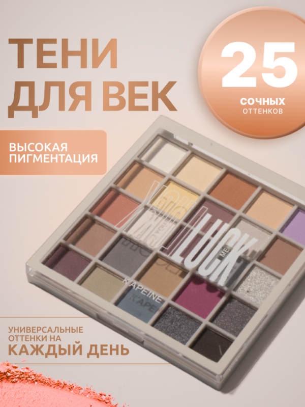 K'APEINE Eyeshadow Palette Louk 25 colors, tone 03